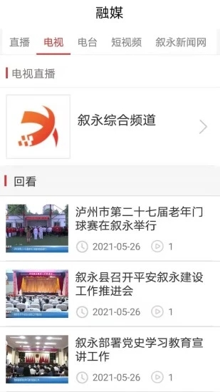 看叙永app最新版下载(叙永县融媒体中心app) v2.2.0 安卓版