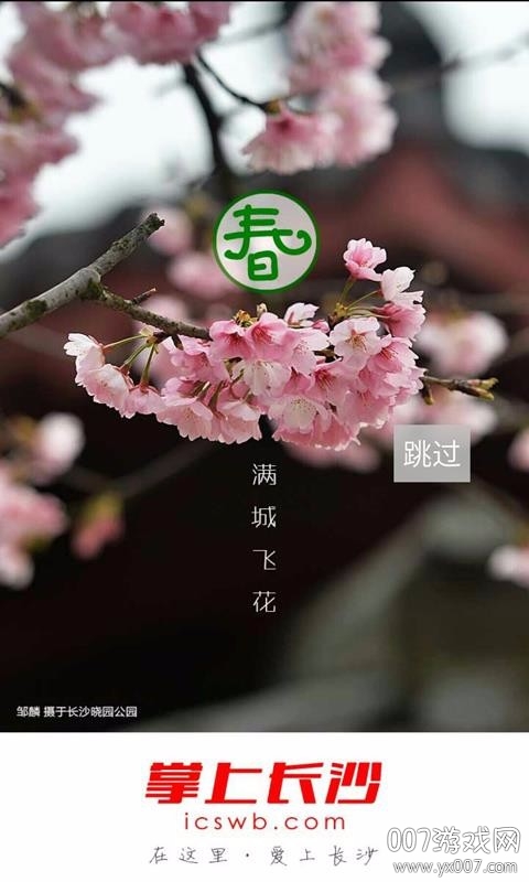 掌上长沙app手机版下载 v8.0.0.3 最新版