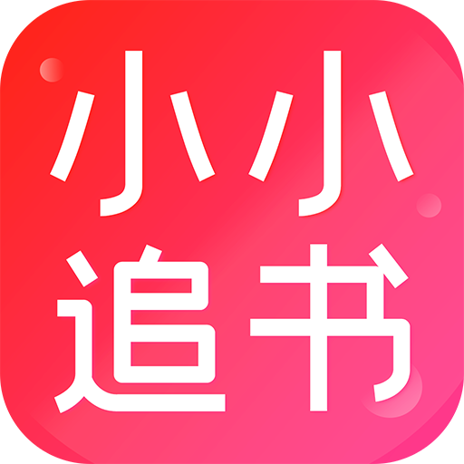 小小追书app免费下载 v1.6 最新版 小小追书app免费下载 v1.6 最新版
