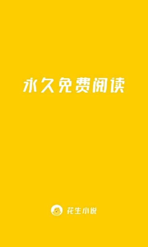 花生小说APP手机版下载 v2.0.12 最新版
