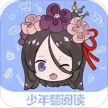 少年梦阅读app最新版下载 v1.4.0 安卓版 少年梦阅读app最新版下载 v1.4.0 安卓版