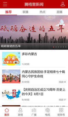 腾格里新闻客户端APP新版本下载(奔腾融媒) v5.4.9 官方版