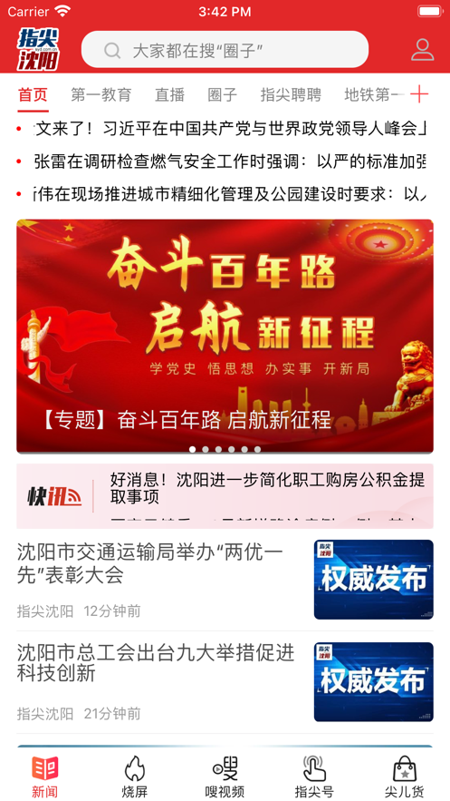 指尖沈阳新闻客户端下载 v8.1.6 最新版