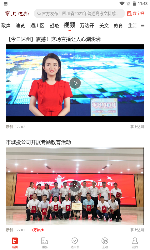 掌上达州新闻客户端 v6.5.4 最新版