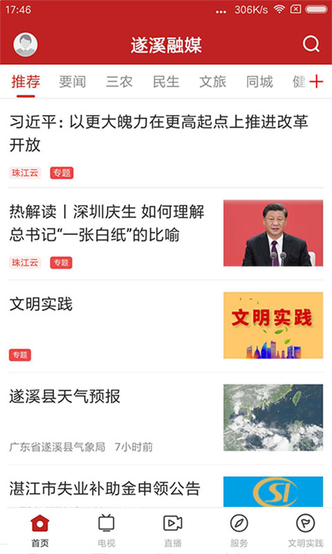 遂溪融媒app安卓下载 v1.7.0 官方版