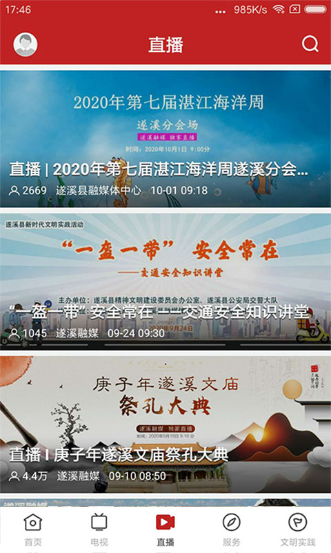 遂溪融媒app安卓下载 v1.7.0 官方版