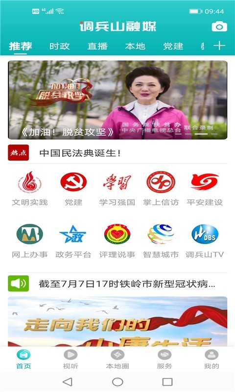 调兵山融媒体中心下载 v3.8.2 官方版