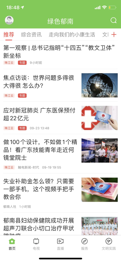 绿色郁南app下载手机版 v1.4.0 最新版