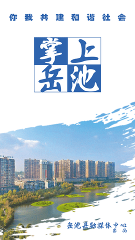 掌上岳池app手机版下载 v1.2.15 最新版