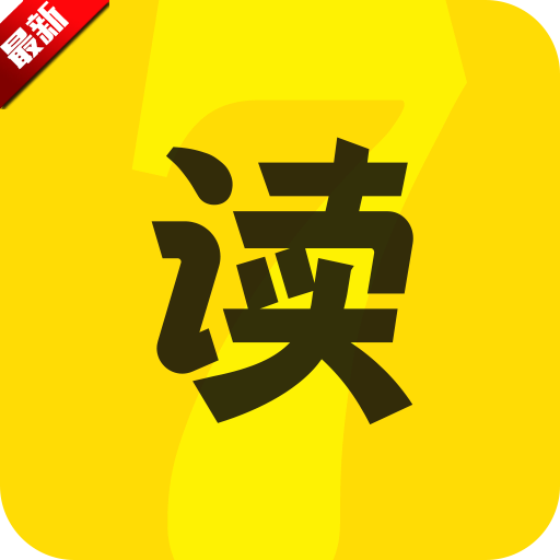 七读免费小说下载安装最新版 v5.6.1.1 最新版