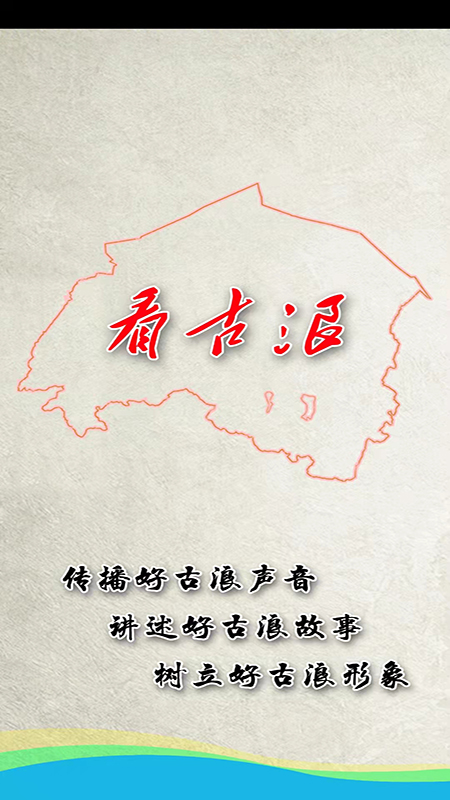 看古浪新闻客户端官方下载 v3.3.3 最新版