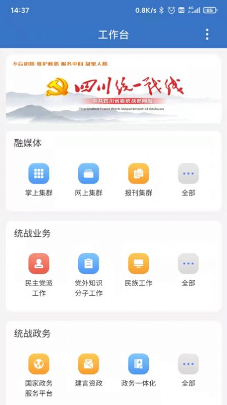 四川数字统战官方下载 v2.6.570000 最新版