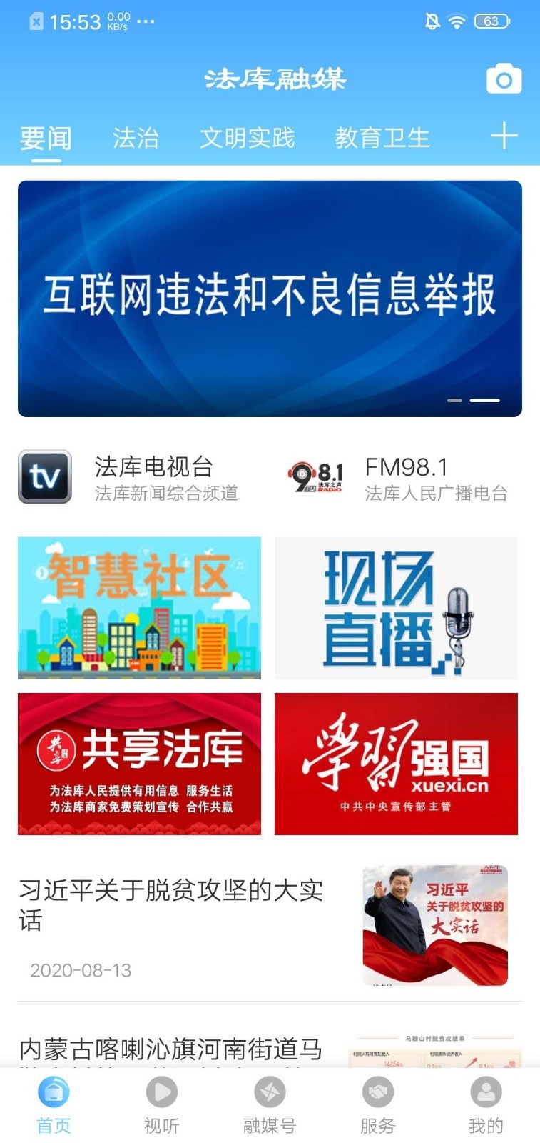 法库融媒手机版下载 v3.6.2 官方安卓版