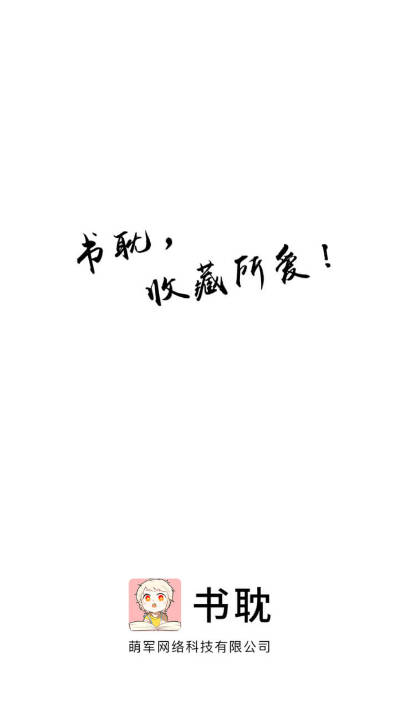 书耽小说app官方版下载 v4.1.1 安卓版