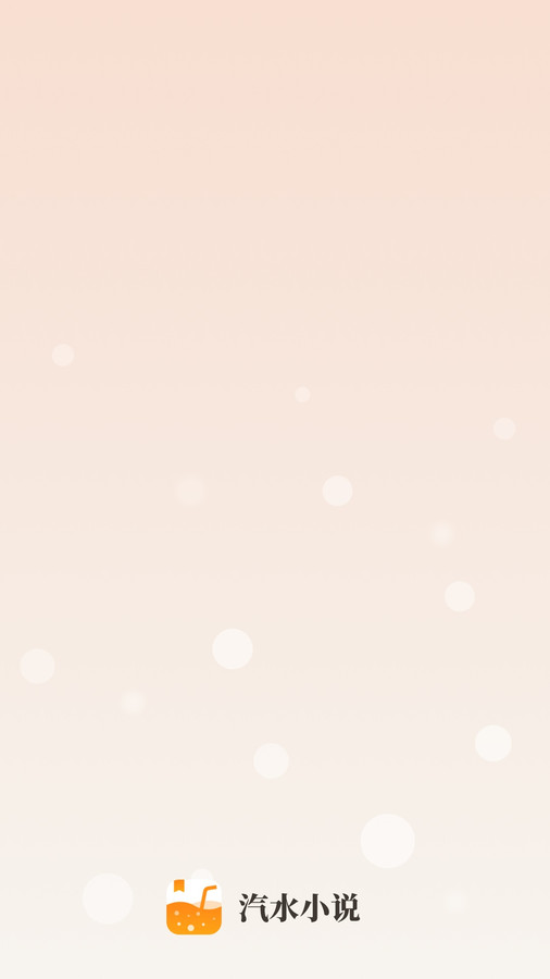 汽水小说app安卓版下载 v0.10.10 最新版