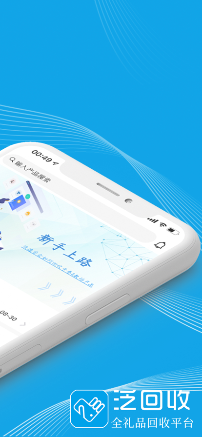 泛回收官方新版本下载 v2.2.10 官方版