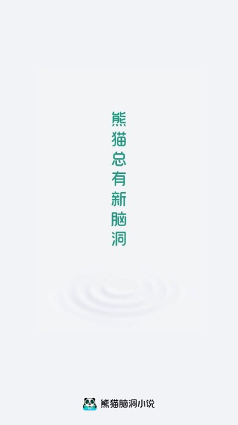 熊猫脑洞小说旧版本下载免费 v2.3 手机版