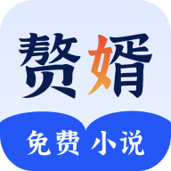 赘婿小说app最新版下载 v2.3 免费版 赘婿小说app最新版下载 v2.3 免费版