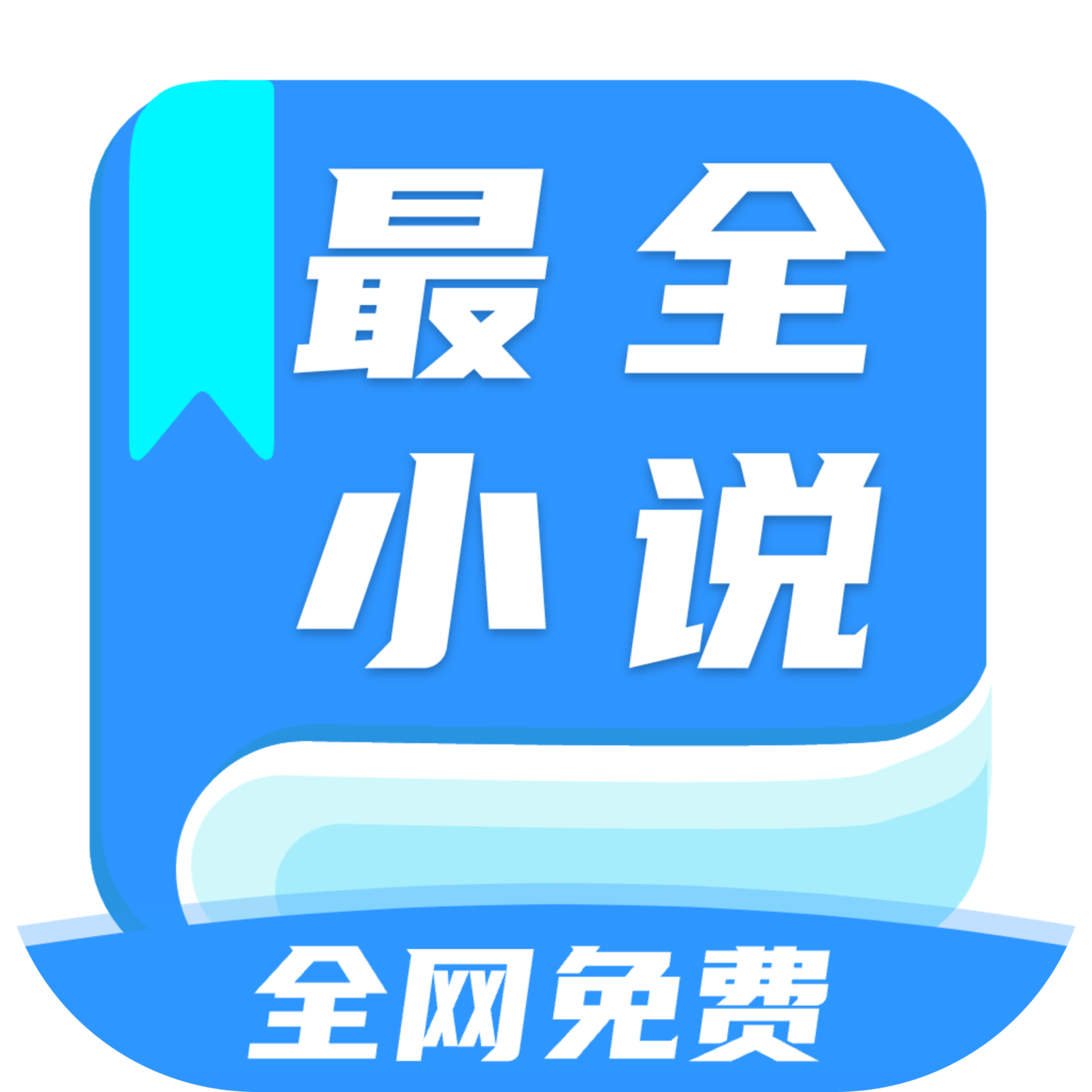 全网最全小说免费阅读器下载手机版 v2.0 安卓版 全网最全小说免费阅读器下载手机版 v2.0 安卓版