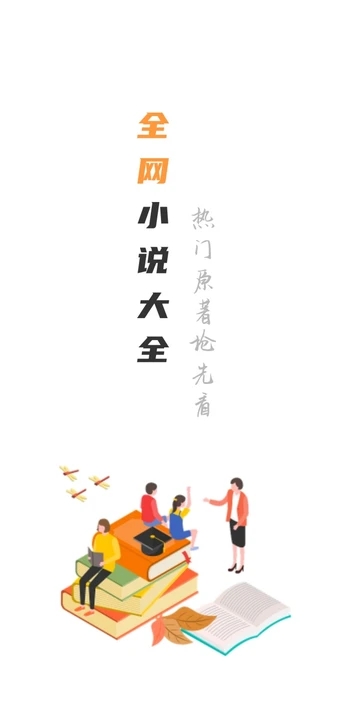 全网最全小说免费阅读器下载手机版 v2.0 安卓版