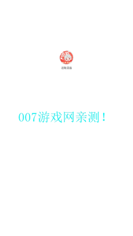 追耽漫画最新版2025下载 v1.2.8 安卓版