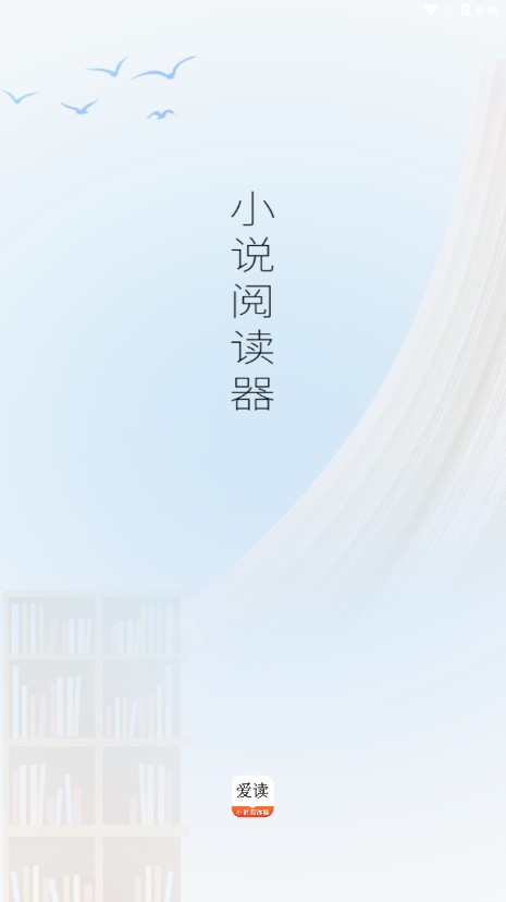 爱读小说阅读器官方下载 v1.0.1 安卓版