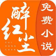 醉红尘小说app下载免费版 v1.0.0 安卓版