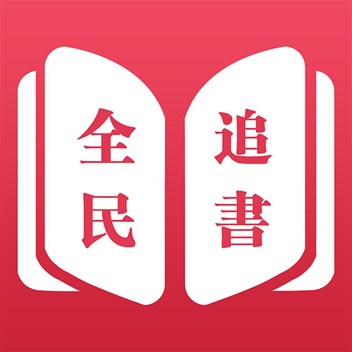 全民追书小说神器免费下载安装 v2.6.5 安卓版