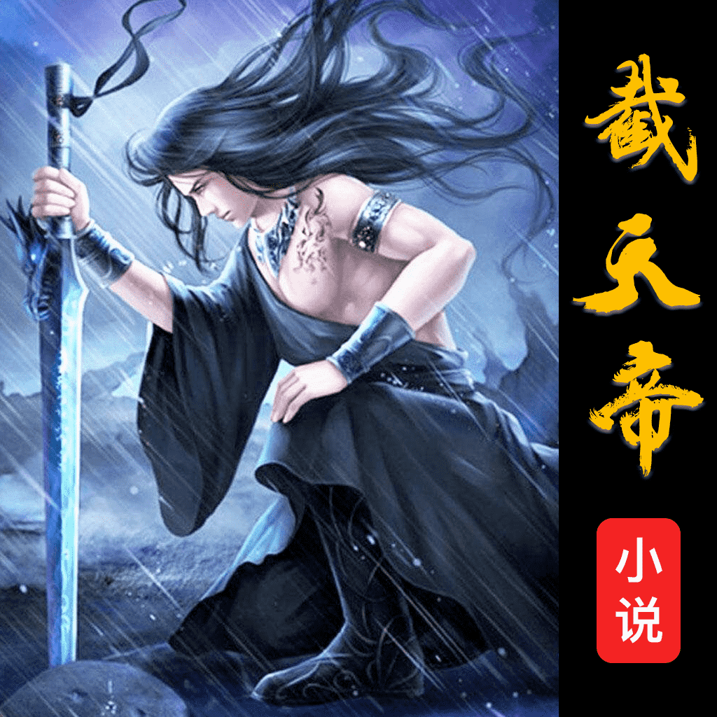 截天帝小说论坛 v2.6.5 官方版