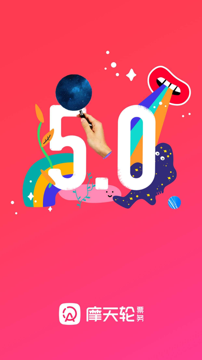 摩天轮票务app官方版下载 v6.43.0 安卓版