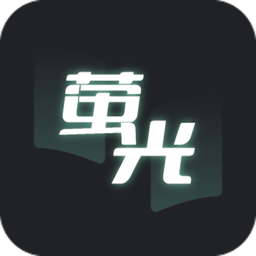 荧光阅读app下载安卓手机版(萤光阅读) v1.4.16 最新版