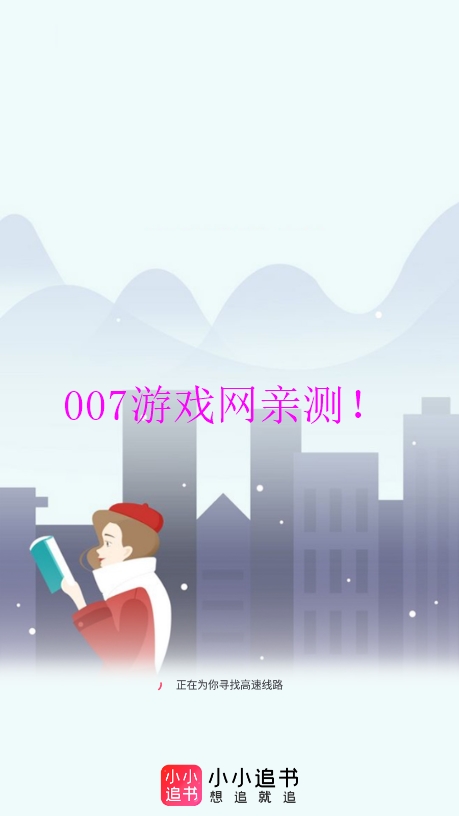 小小追书app下载正版 v1.5 最新版