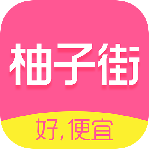 柚子街app手机最新版下载 v3.8.0 安卓版 柚子街app手机最新版下载 v3.8.0 安卓版
