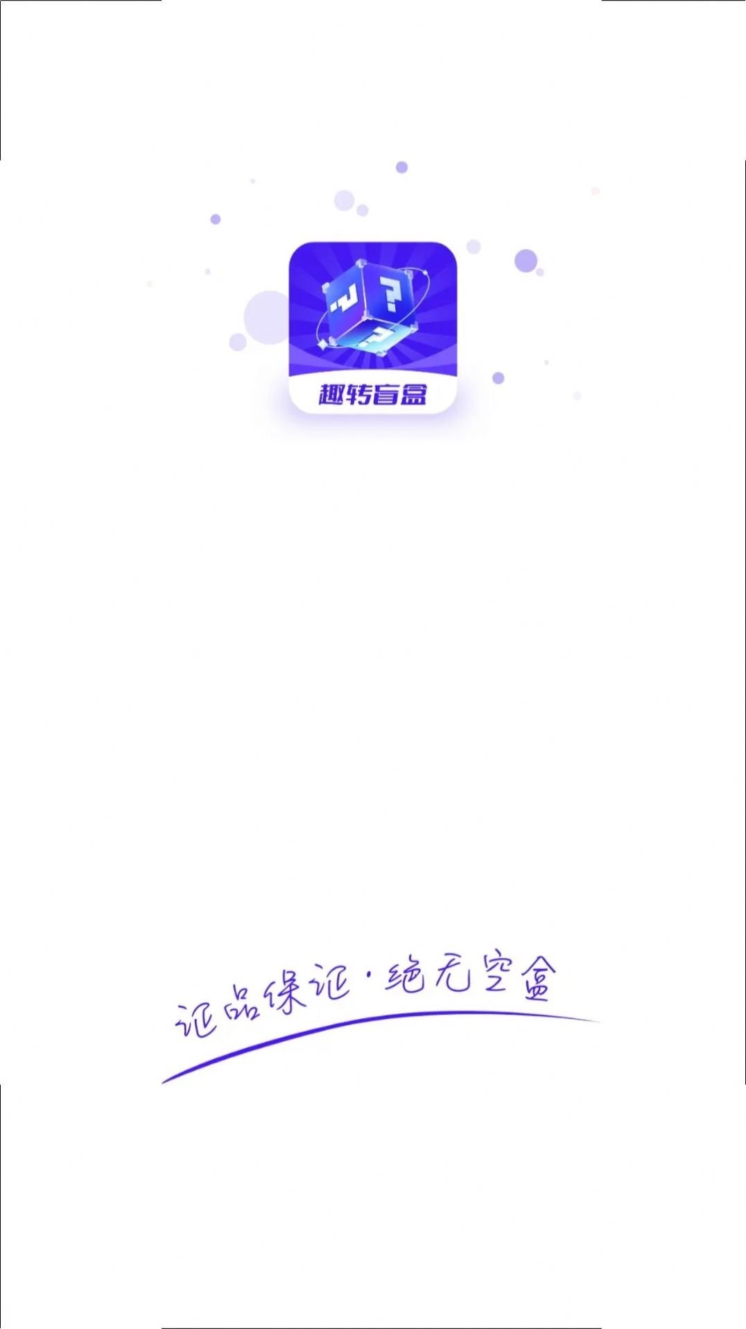 趣转盲盒app官方安卓版下载 v1.0.2 安卓版