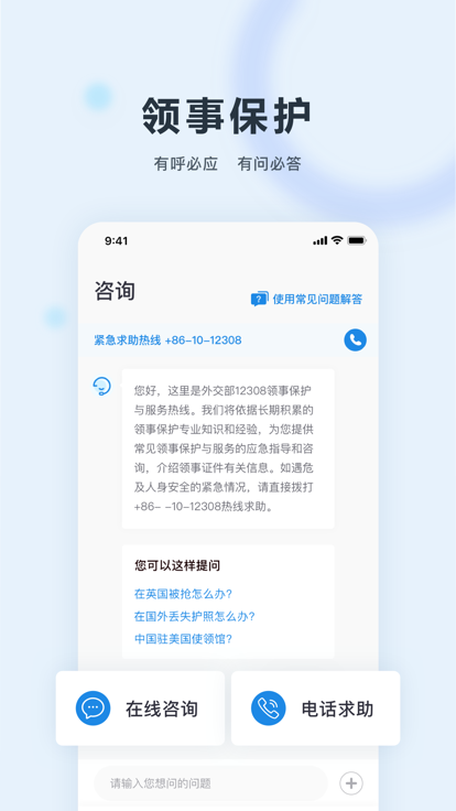 中国领事app下载最新版2025 v2.4.3 官方正版