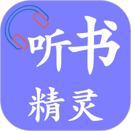 听书精灵app官方下载手机安卓版 v1.8.2 安卓版
