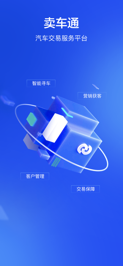 卖车通经销商app官方下载安装 v3.0.0 安卓官方版