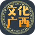 文化广西官方正版下载 v1.3.6 最新版 文化广西官方正版下载 v1.3.6 最新版