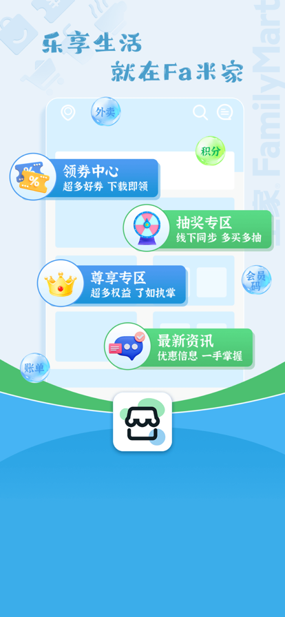 全家米fa便利店app下载(Fa米家) v4.0.8 官方版