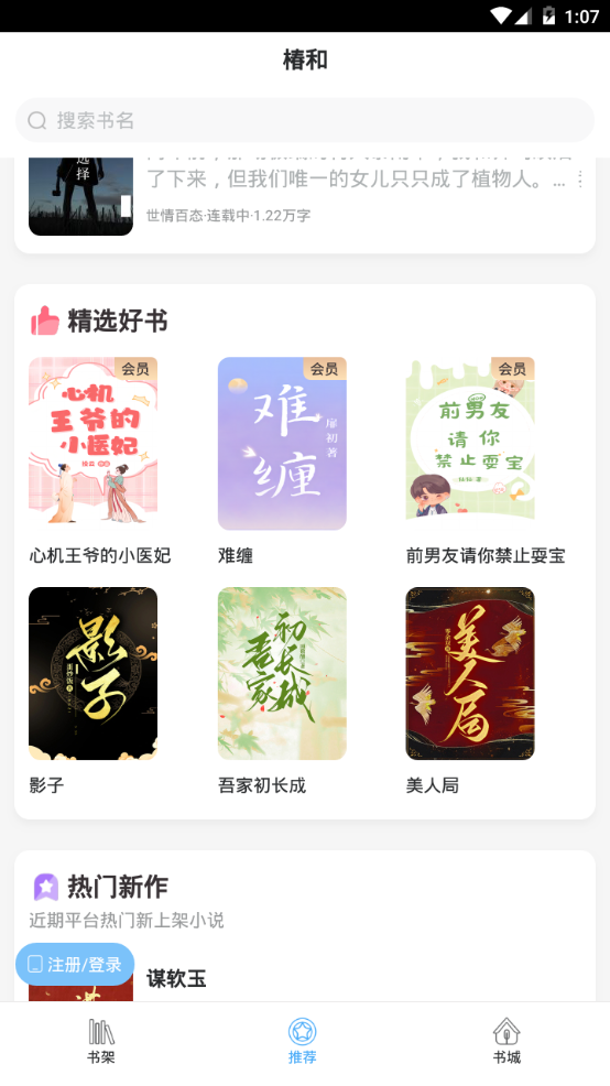 椿和小说app最新版下载 v1.1.0 安卓版