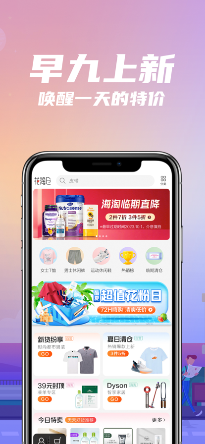 花海仓清仓商城app下载 v9.11.0 最新版