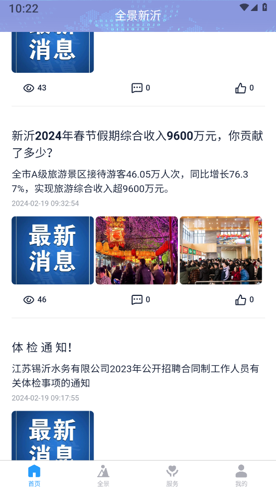 全景新沂官方正版下载 v1.0.3 安卓版