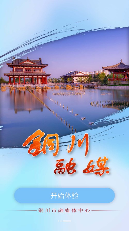 铜川融媒app手机版下载 v4.1.0 最新版