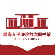 最高人民法院数字图书馆app官方版下载 v1.5.3 安卓版