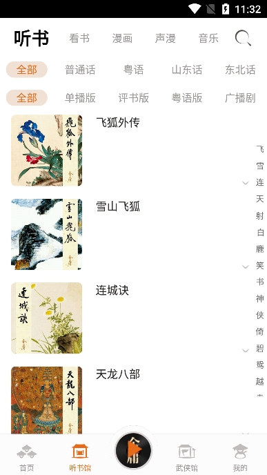 金庸听书app官方版下载 v3.4.1 安卓版
