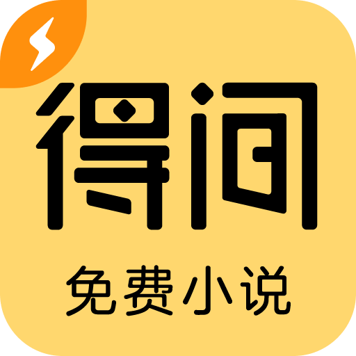 得间免费小说极速版app最新版下载 v5.6.3 安卓版