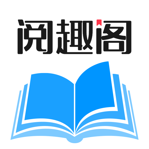 阅趣阁app官方版下载 v1.1.8 安卓版 阅趣阁app官方版下载 v1.1.8 安卓版