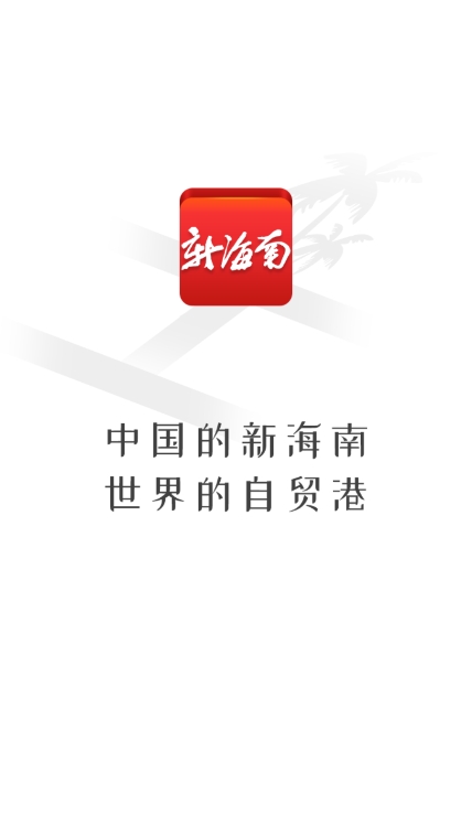 新海南app官方版下载 v4.0.6 安卓版