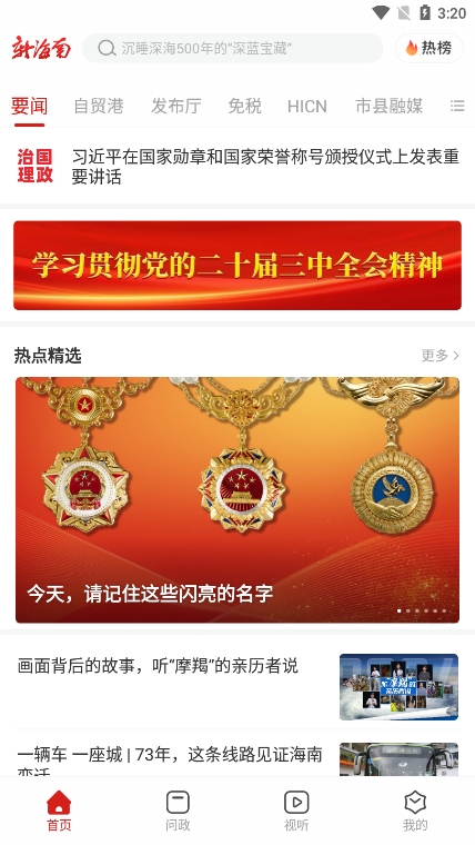 新海南app官方版下载 v4.0.6 安卓版