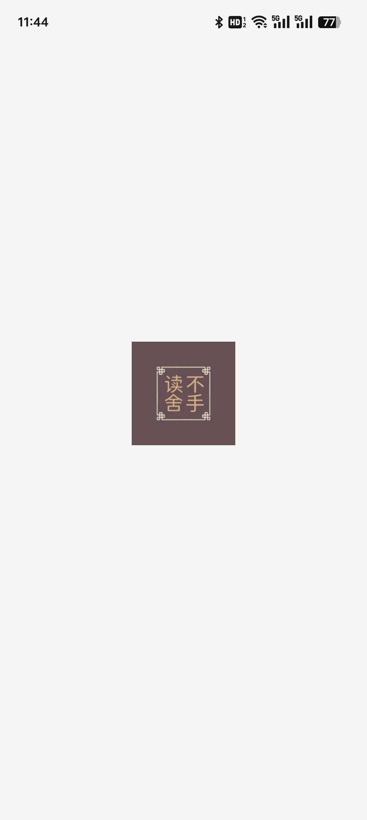 读不舍书书源下载手机版 v3.23.120422 安卓版